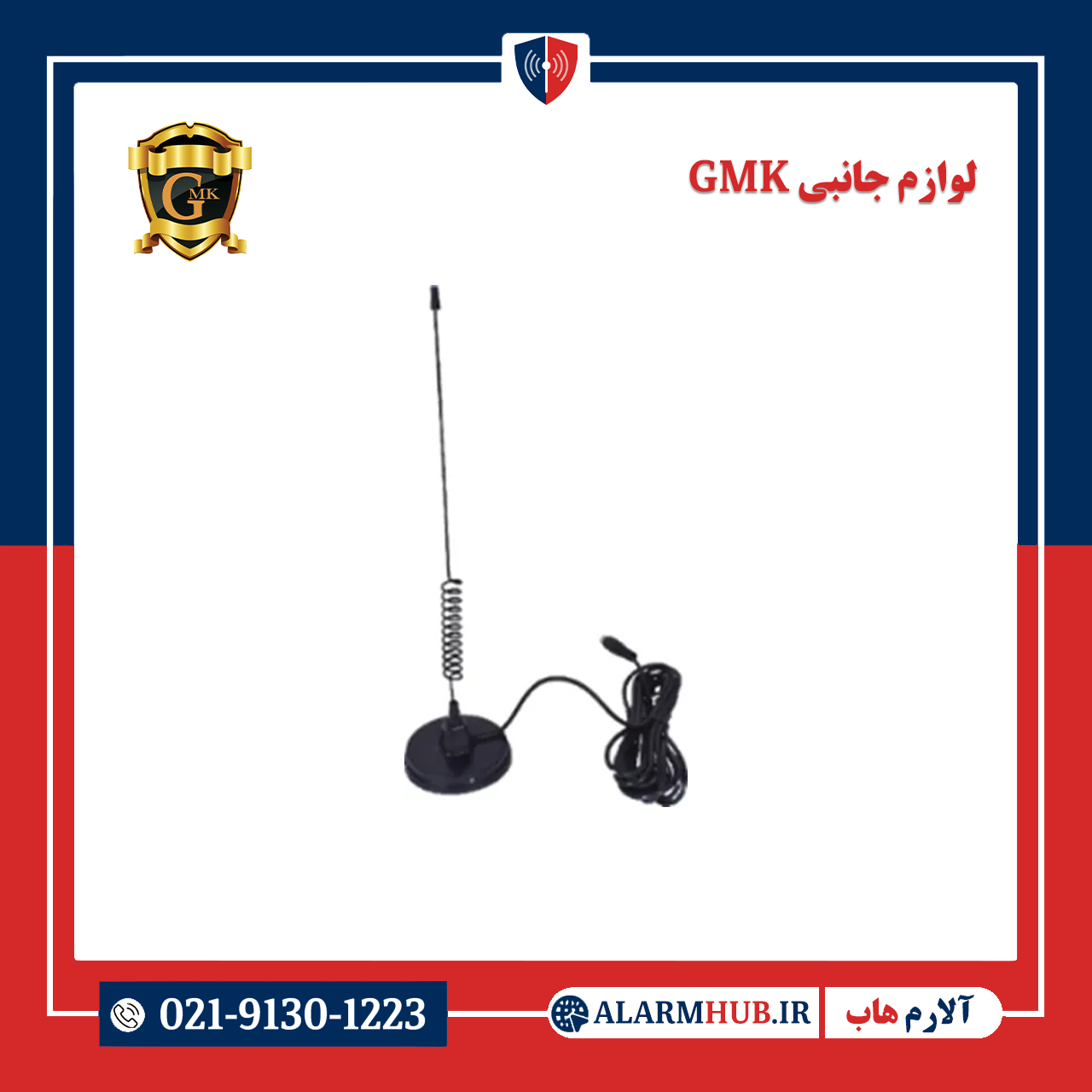 آنتن GSM فنردار GMK - alarmhub.ir آلارم هاب