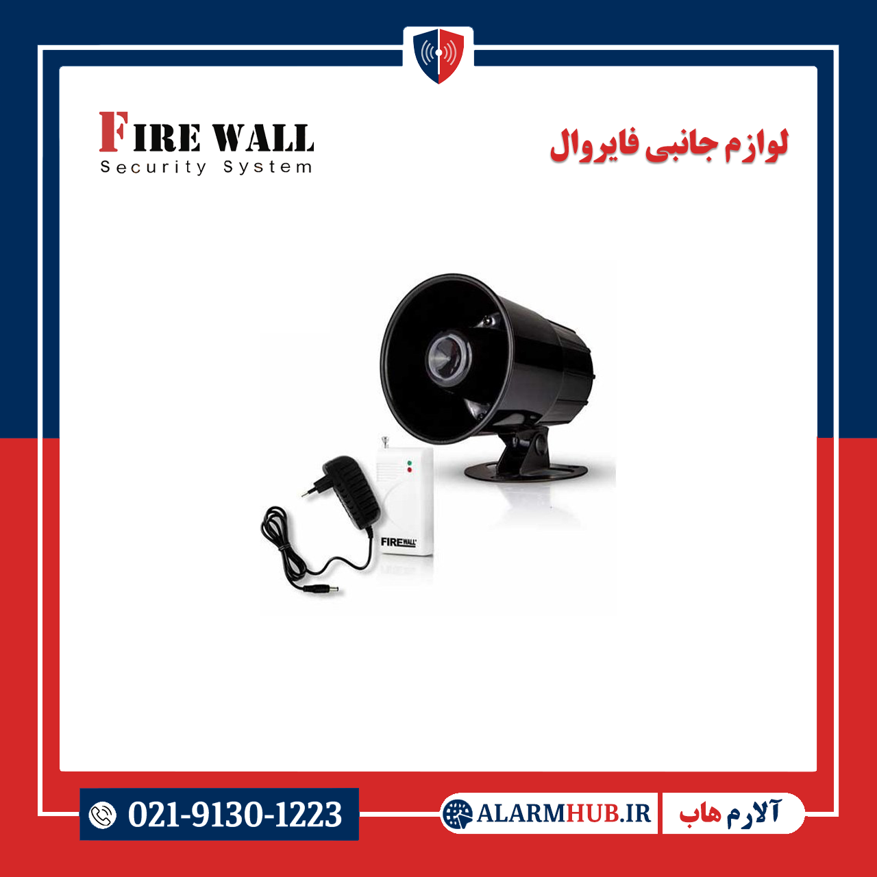 آژیر بکاپ بی‌سیم فایروال با آداپتور | alarmhub.ir- آلارم هاب