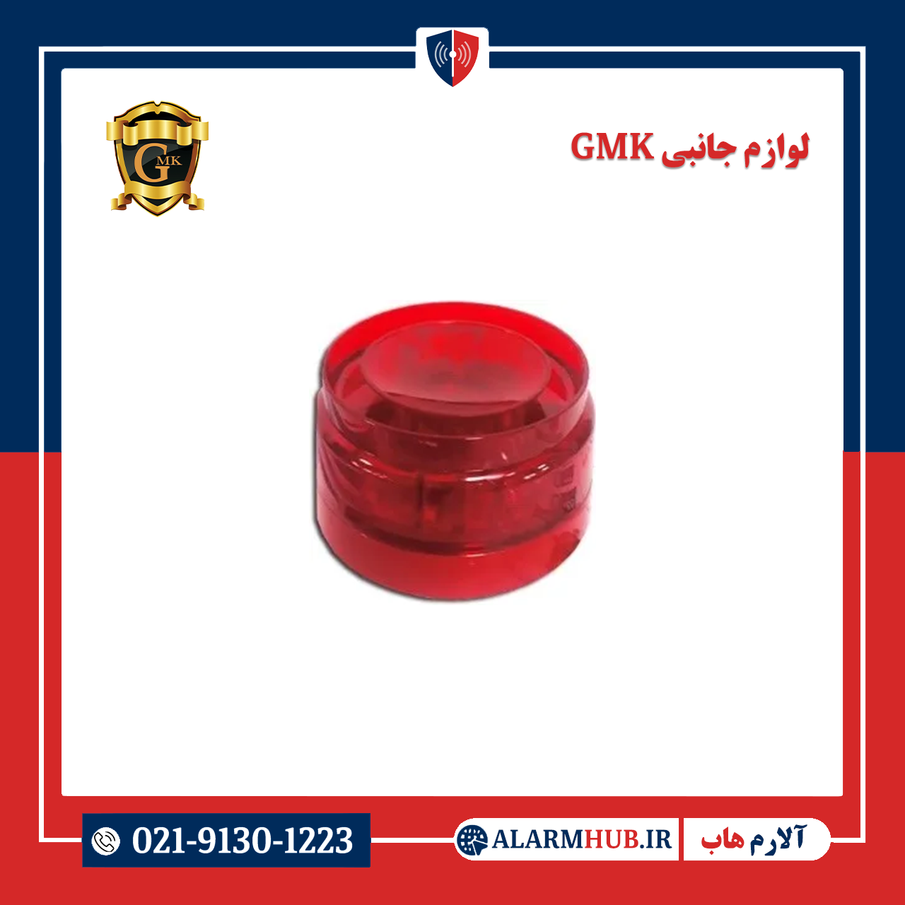 آژیر فلاشری طرح دتکتوری 12 ولت GMK - alarmhub.ir آلارم هاب