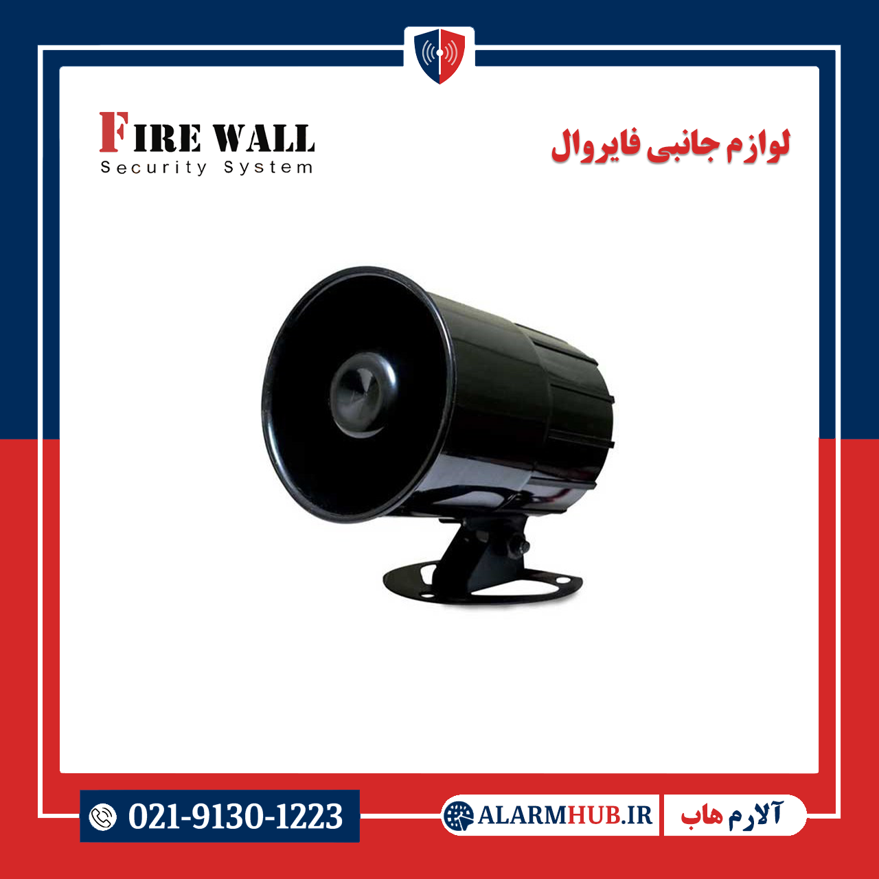 بلندگو دزدگیر فایروال alarmhub.ir- آلارم هاب