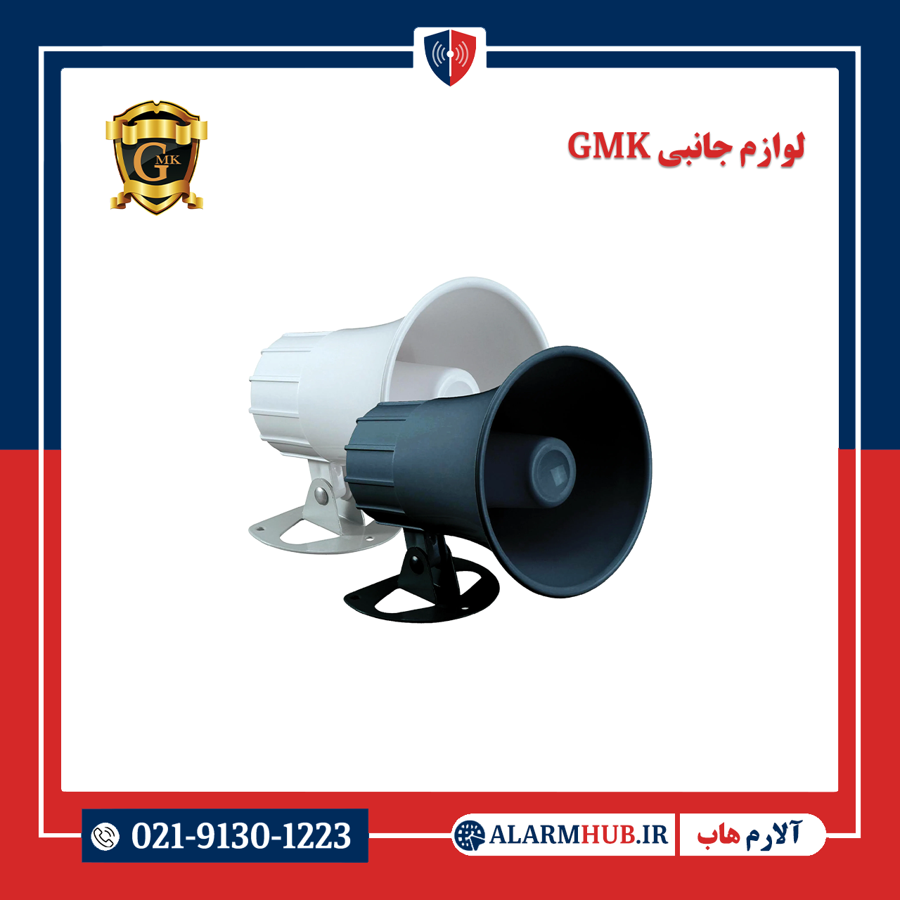 بلندگوی دزدگیر GMK - alarmhub.ir آلارم هاب