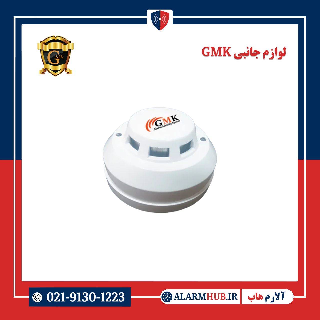 دتکتور حرارت 12 ولت GMK - alarmhub.ir آلارم هاب