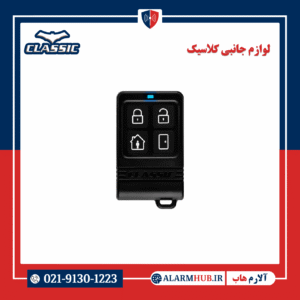 ریموت 64 بیت کلاسیک Gigacode Pro با تکنولوژی رمز متغیر - آلارم هاب 