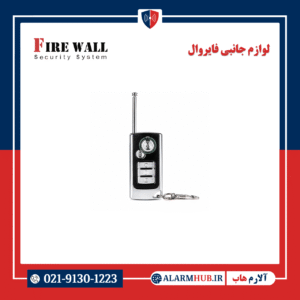 ریموت برد بالا 5 دکمه فایروال | alarmhub.ir- آلارم هاب