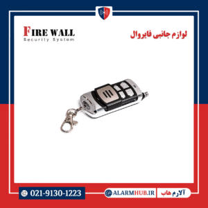 ریموت هاپینگ کد کشویی فایروال | alarmhub.ir- آلارم هاب