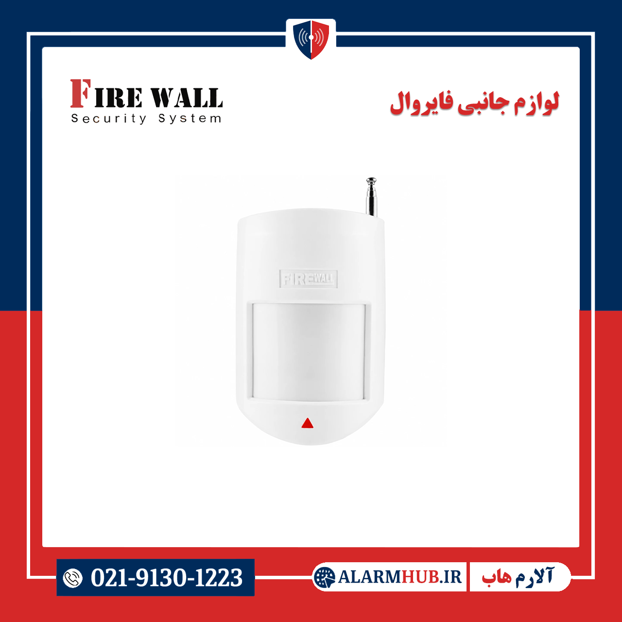 سنسور حرکتی بی‌سیم فایروال مدل H9 | alarmhub.ir- آلارم هاب