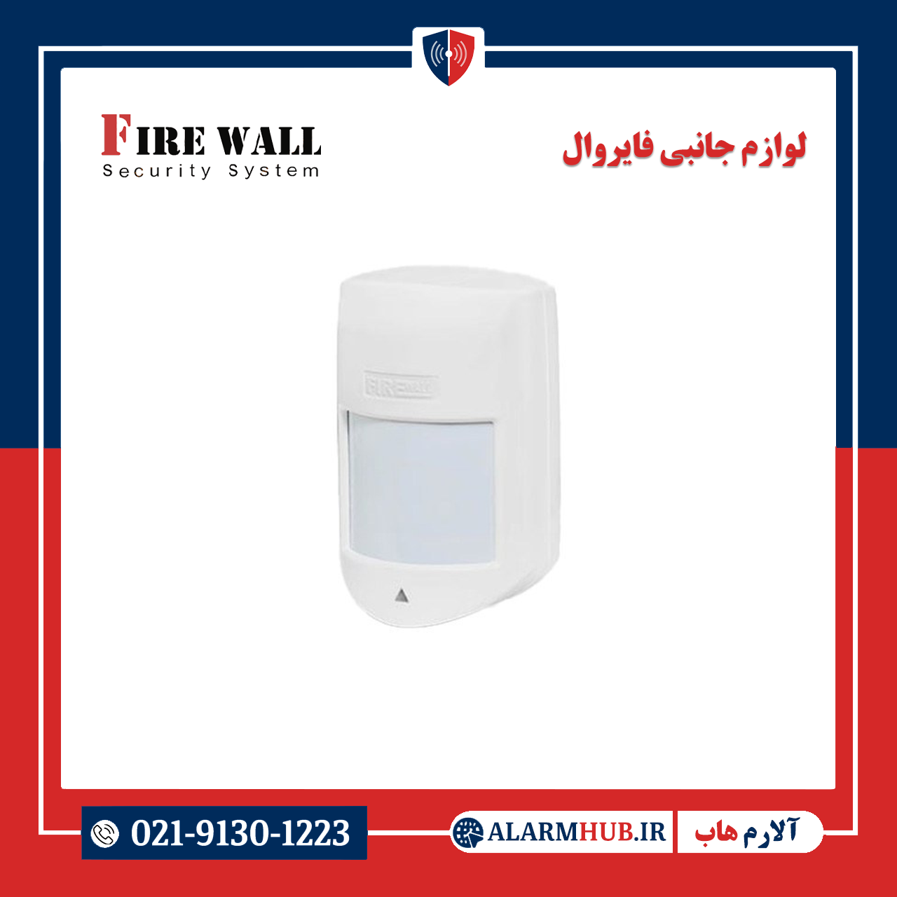 سنسور وزنی فایروال مدل H10 alarmhub.ir- آلارم هاب