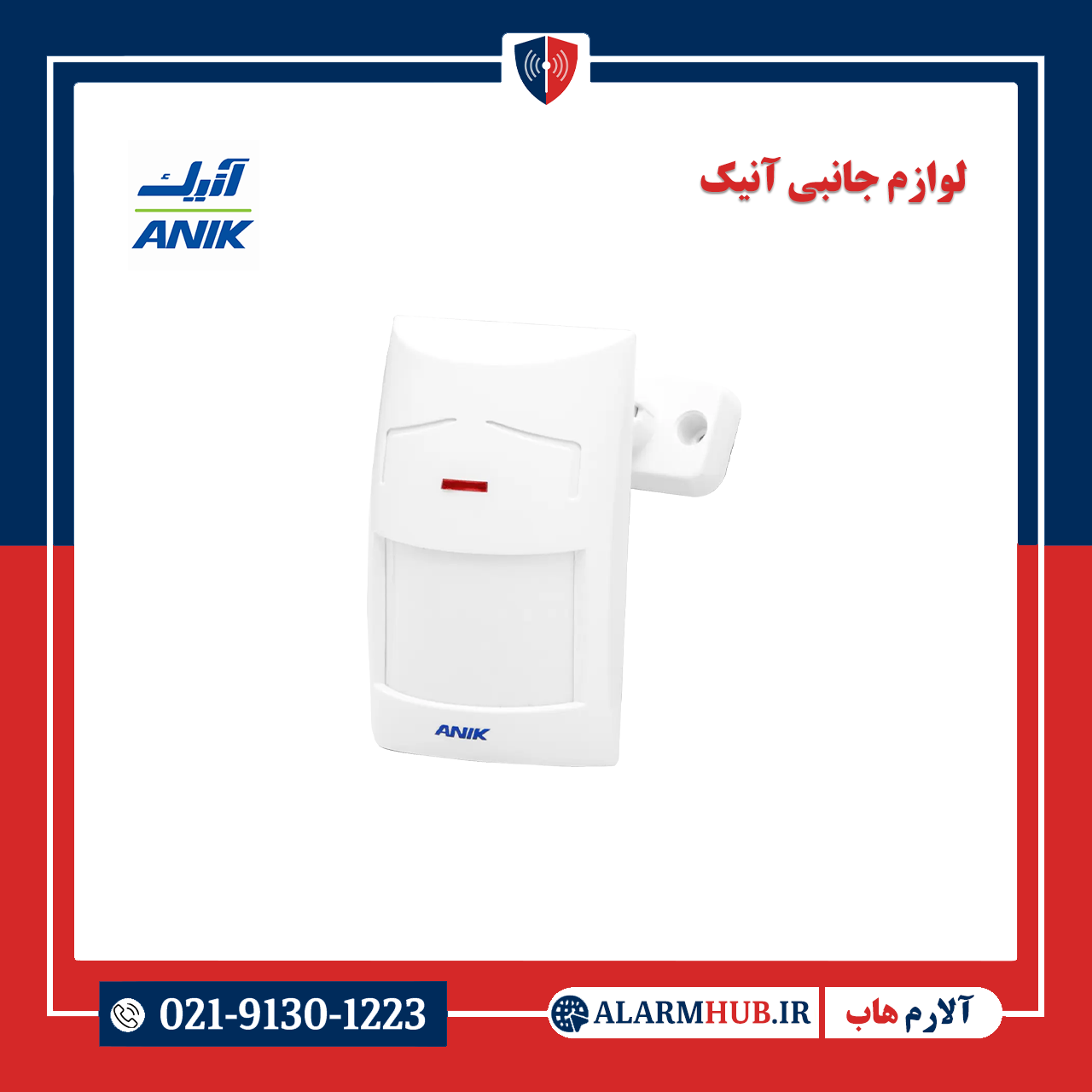 چشم حرکتی باسیم آنیک مدل P2 | alarmhub.ir آلارم هاب