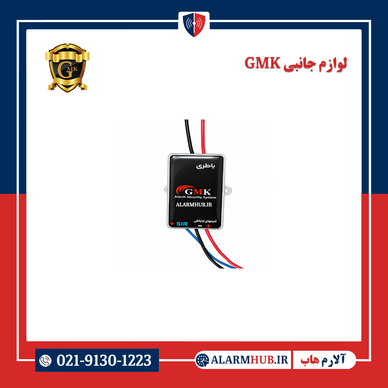 محافظ باتری GMK - alarmhub.ir آلارم هاب