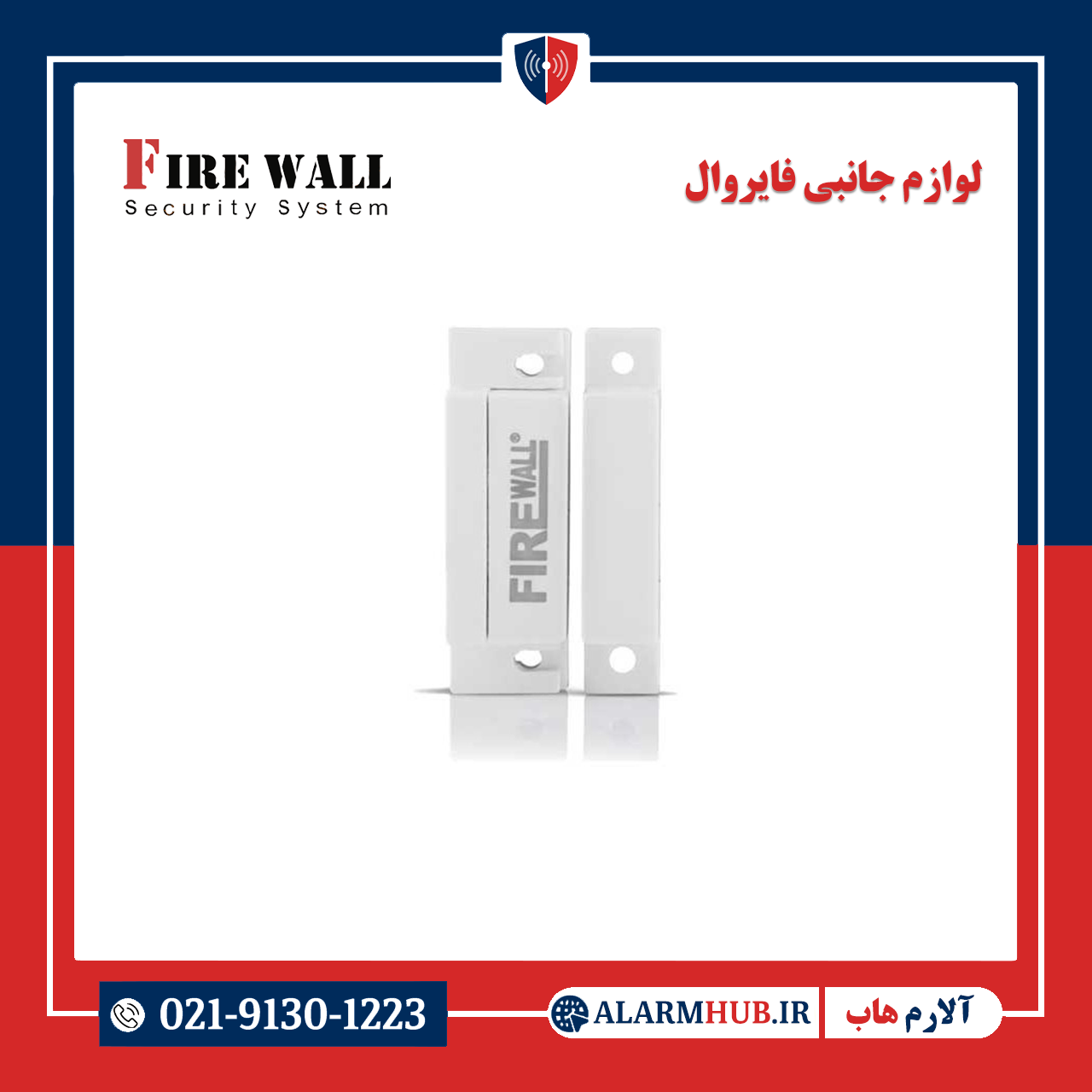 مگنت باسیم فایروال | alarmhub.ir- آلارم هاب