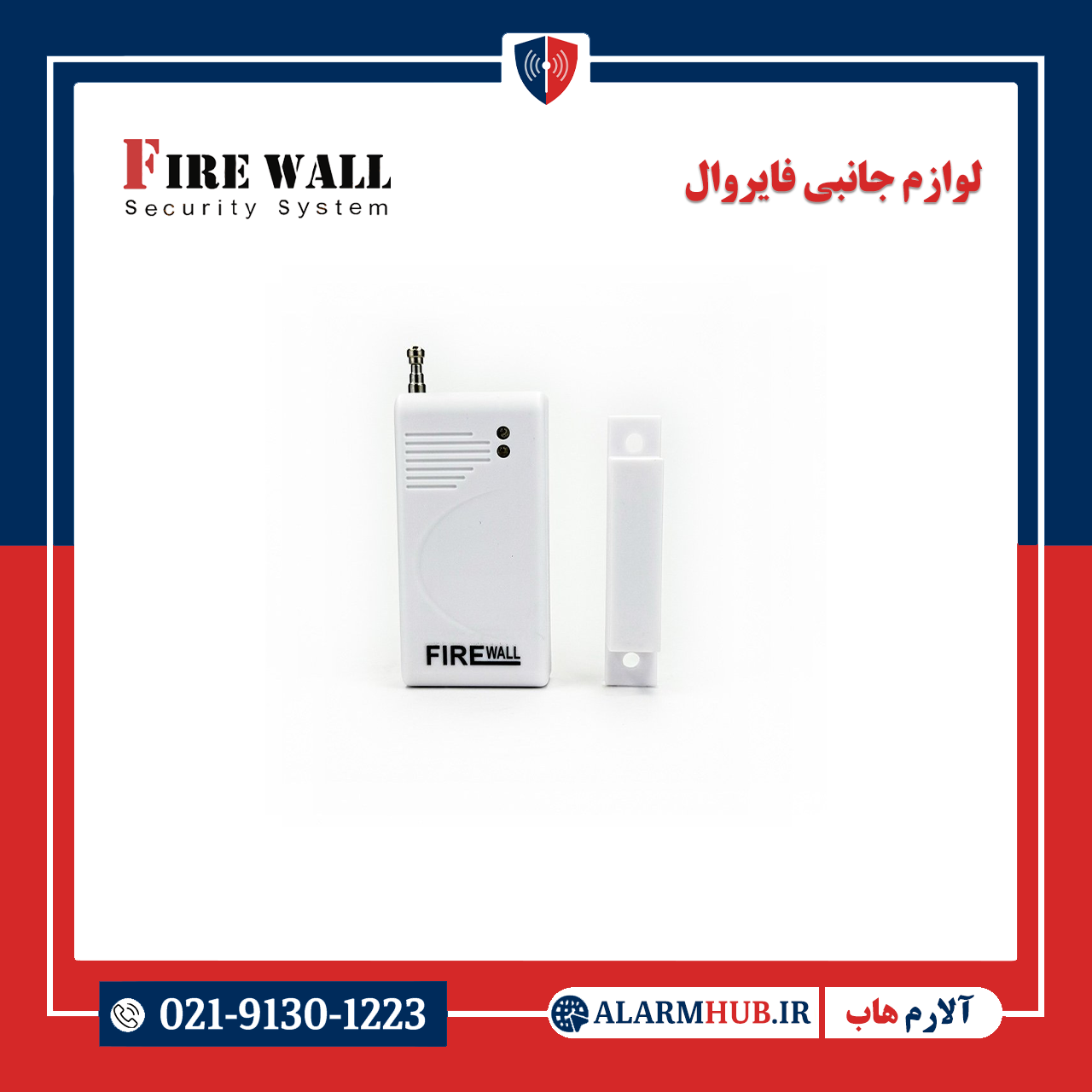 مگنت بی‌سیم فایروال | alarmhub.ir- آلارم هاب