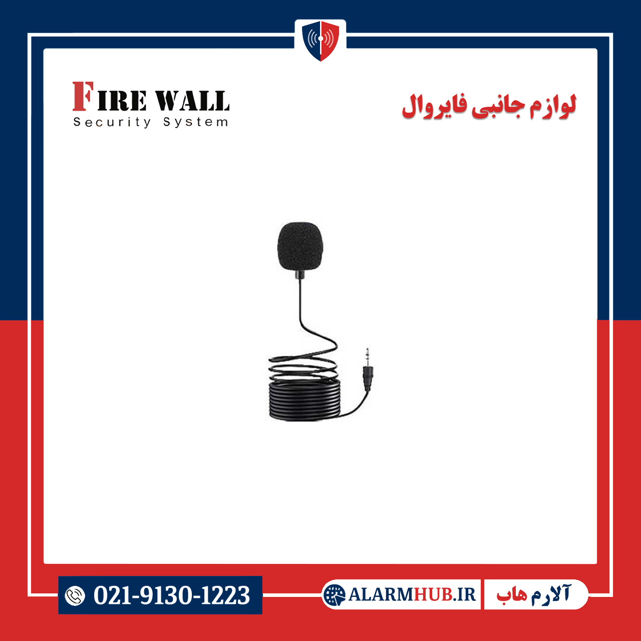 میکروفون فایروال | alarmhub.ir- آلارم هاب