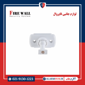 پایه سنسور حرکتی فایروال | alarmhub.ir- آلارم هاب