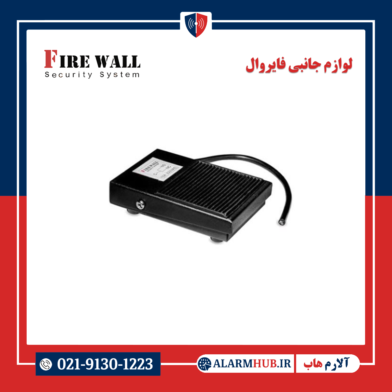 پدال اعلام سرقت فلزی فایروال alarmhub.ir- آلارم هاب